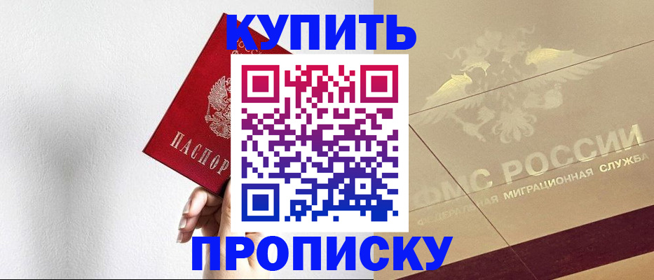 прописка в Курской области