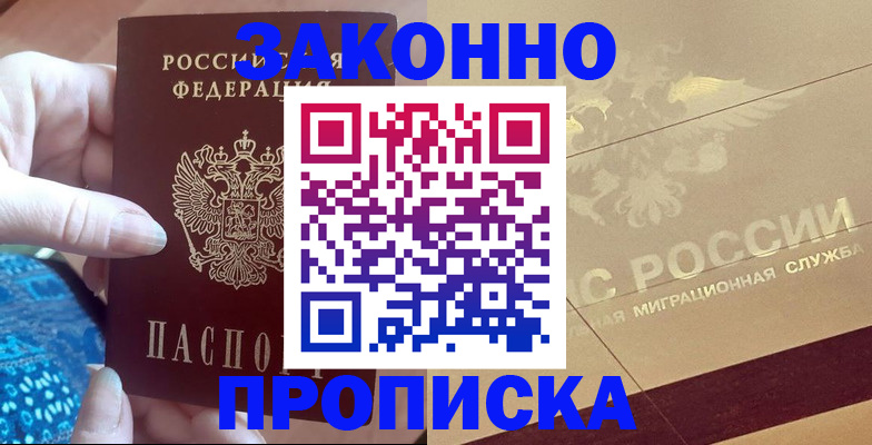 прописка в Курской области